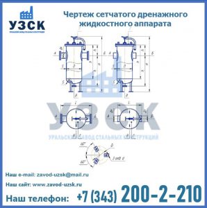 Чертеж сетчатого дренажного жидкостного аппарата в Тольятти