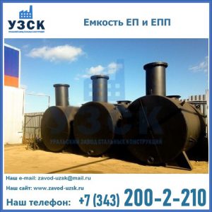 Емкость подземная ЕП и ЕПП в Тольятти
