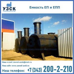 Емкость подземная ЕП и ЕПП в Тольятти