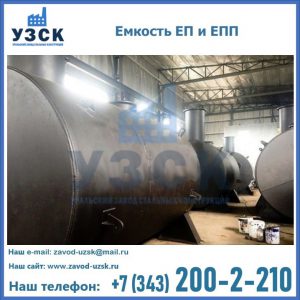Емкость подземная ЕП и ЕПП в Тольятти