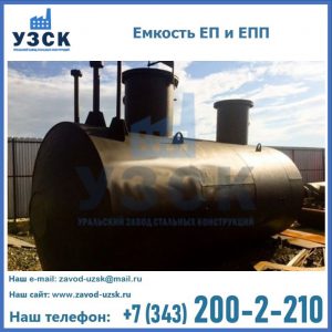 Емкость подземная ЕП и ЕПП в Тольятти