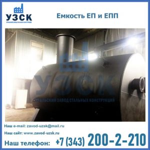 Емкость подземная ЕП и ЕПП в Тольятти