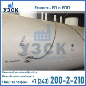 Емкость подземная ЕП и ЕПП в Тольятти