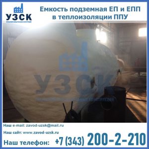Емкость подземная ЕП и ЕПП в теплоизоляции в Тольятти