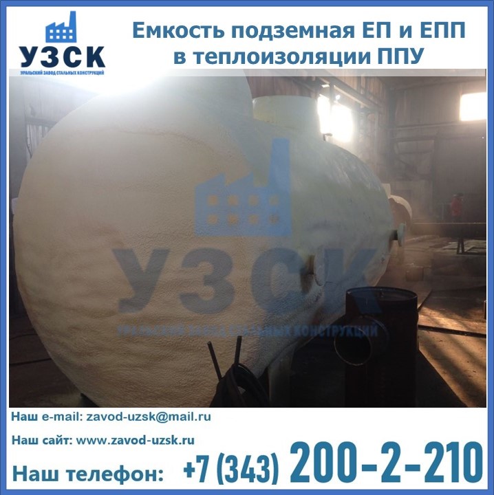 Емкость подземная ЕП и ЕПП в теплоизоляции в Тольятти