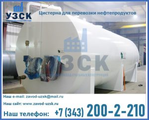 Цистерна для перевозки нефтепродуктов в Тольятти