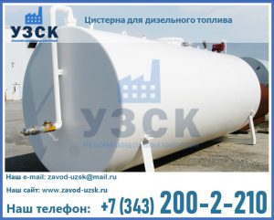 Цистерна для дизельного топлива в Тольятти