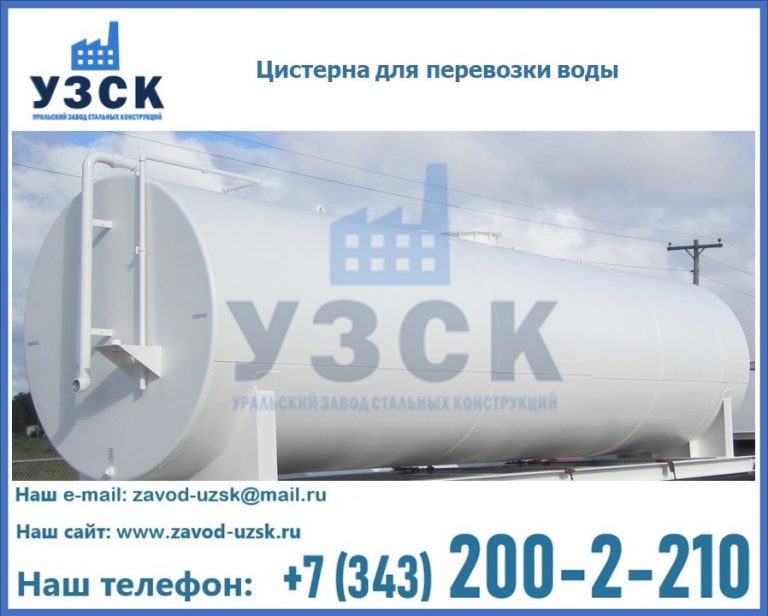 Цистерна для перевозки воды(технической, питьевой, противопожарной) в Тольятти