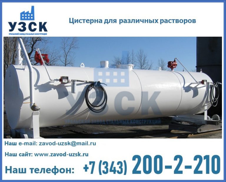Цистерна для различных растворов в Тольятти