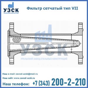 Фильтр сетчатый тип VII в Тольятти