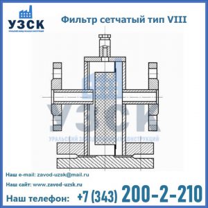 Фильтр сетчатый тип VIII в Тольятти