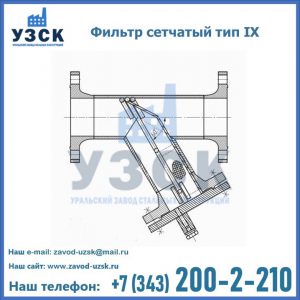 Фильтр сетчатый тип IX в Тольятти