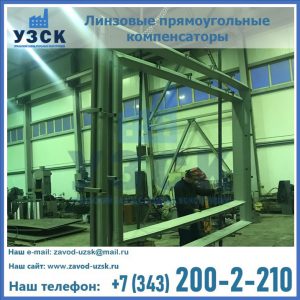 линзовые прямоугольные компенсаторы в Тольятти