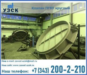 Клапан ПГВУ в Тольятти