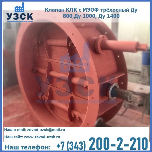 Клапан КЛК с МЭОФ трёхосный Ду 800,Ду 1000, Ду 1400 в Тольятти