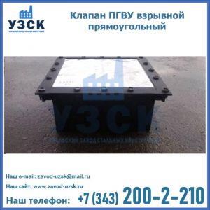 Клапан пгву взрывной прямоугольный в Тольятти