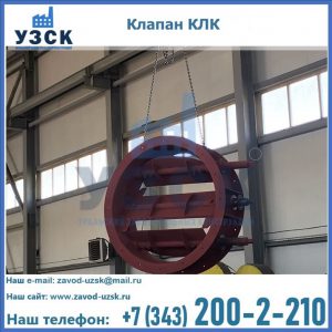 Купить клапан КЛК Ду 300, КЛК Ду 500, КЛК Ду 600, Ду 800 в Тольятти
