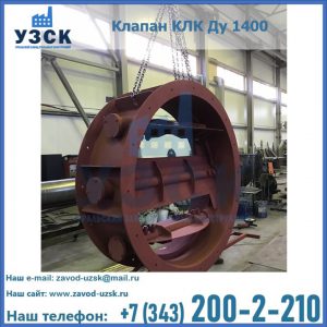 Купить клапаны КЛК Ду 200, Ду 250, КЛК Ду 400, КЛК Ду 1000, КЛК Ду 1400 в Тольятти