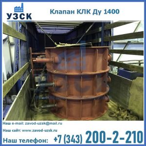 Купить клапаны КЛК Ду 1000, КЛК Ду 1400 в Тольятти