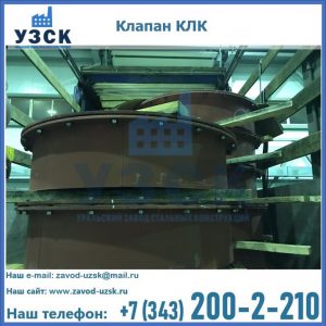 Купить клапаны КЛК Ду 300, КЛК Ду 500, КЛК Ду 600, Ду 800 в Тольятти