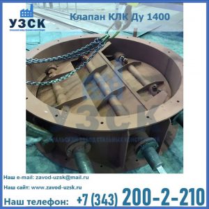 Купить клапан КЛК Ду 1400 в Тольятти