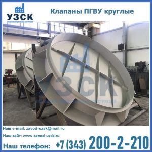 Купить клапаны ПГВУ круглые в Тольятти