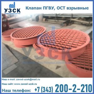 Купить клапан ПГВУ, ОСТ взрывные в Тольятти