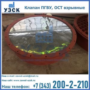 Купить клапан ПГВУ, ОСТ взрывные ПГВУ 091-80,092-80, ОСТ 108.812.03-82 в Тольятти