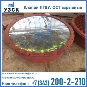 Купить клапан ПГВУ, ОСТ взрывные ПГВУ 091-80,092-80, ОСТ 108.812.03-82 в Тольятти