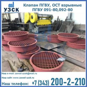 Купить клапан ПГВУ, ОСТ взрывные ПГВУ 091-80,092-80 в Тольятти