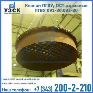 Купить клапан ПГВУ, ОСТ взрывные ПГВУ 091-80,092-80, ОСТ 108.812.03-82 в Тольятти