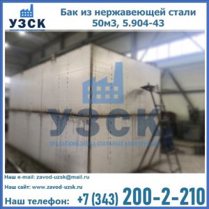 Купить бак из нержавеющей стали 50м3, 5.904-43 в Тольятти