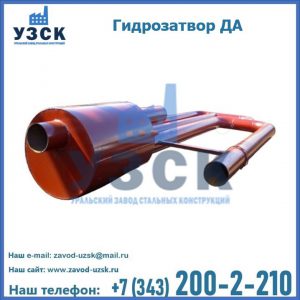 Гидрозатворы ДА в Тольятти