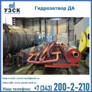 Гидрозатворы ДА установка в Тольятти