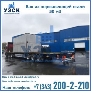 Купить бак из нержавеющей стали 50 м3 в Тольятти