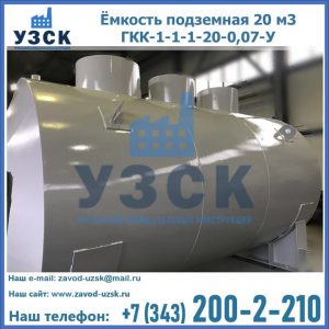 Купить ёмкость подземная 20 м3 ГКК-1-1-1-20-0,07-У в Тольятти