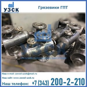 Купить грязевики ГПТ от производителя в Тольятти