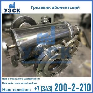 Купить грязевик абонентский по доступной цене в Тольятти