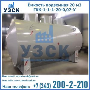 Купить ёмкость подземная 20 м3 ГКК-1-1-1-20-0,07-У в Тольятти