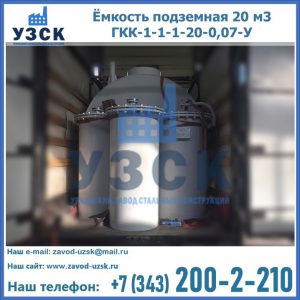 Купить ёмкость подземная 20 м3 ГКК-1-1-1-20-0,07-У в Тольятти