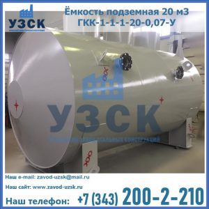 Купить ёмкость подземная 20 м3 ГКК-1-1-1-20-0,07-У в Тольятти