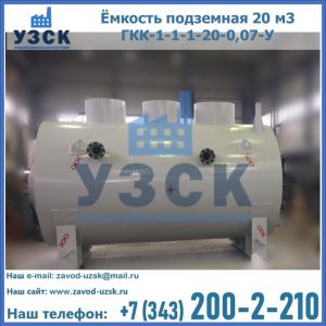 Купить ёмкость подземная 20 м3 ГКК-1-1-1-20-0,07-У в Тольятти