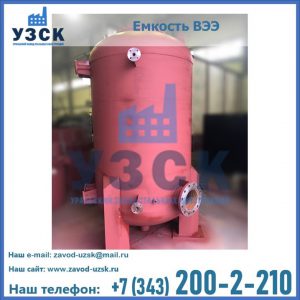 Купить емкость ВЭЭ от завода производителя в Тольятти