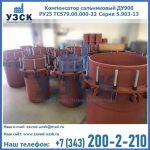 Купить компенсатор сальниковый ДУ900 РУ25 ТС579.00.000-22 Серия 5.903-13 ход 500 в Тольятти