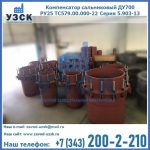 Купить компенсатор сальниковый ДУ500 РУ25 ТС579.00.000-22 Серия 5.903-13 ход 500 в Тольятти