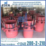 Купить компенсатор сальниковый ДУ900 РУ25 ТС579.00.000-22 Серия 5.903-13 ход 500 в Тольятти