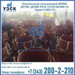 Купить компенсатор сальниковый ДУ700 РУ25 ТС579.00.000-22 Серия 5.903-13 ход 500 в Тольятти