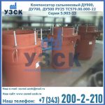 Купить компенсатор сальниковый ДУ700 РУ25 ТС579.00.000-22 Серия 5.903-13 ход 500 в Тольятти